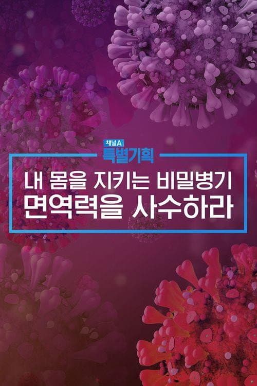 특별기획 내 몸을 지키는 비밀병기, 면역력을 사수하라