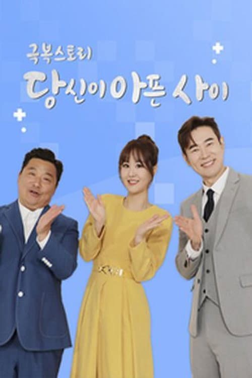 극복스토리 당신이 아픈 사이