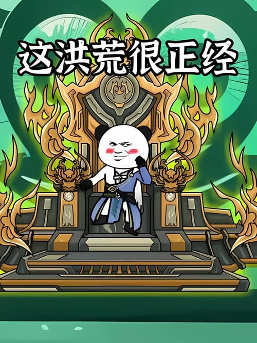 这洪荒很正经