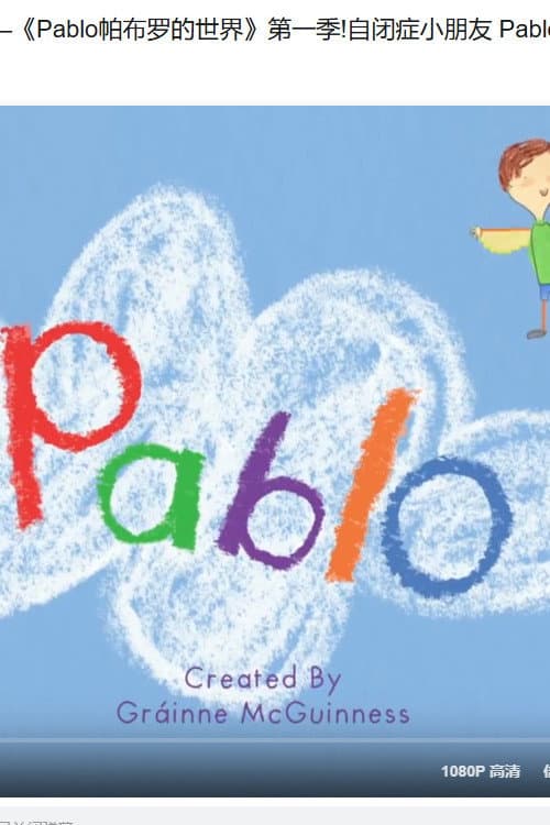 Pablo帕布罗的世界