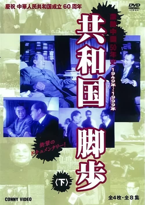 共和国的脚步