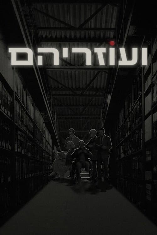 ועוזריהם