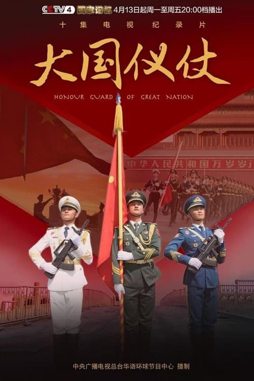 大国仪仗