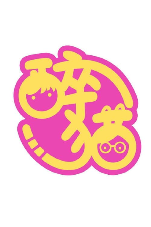 是醉猫呀