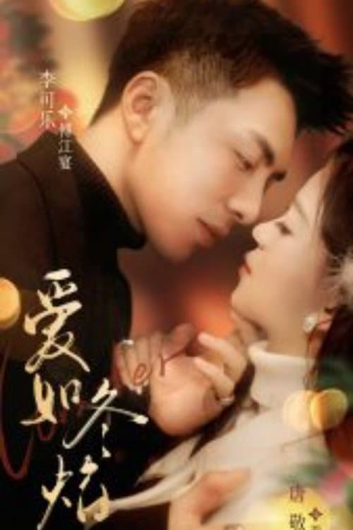爱如冬焰