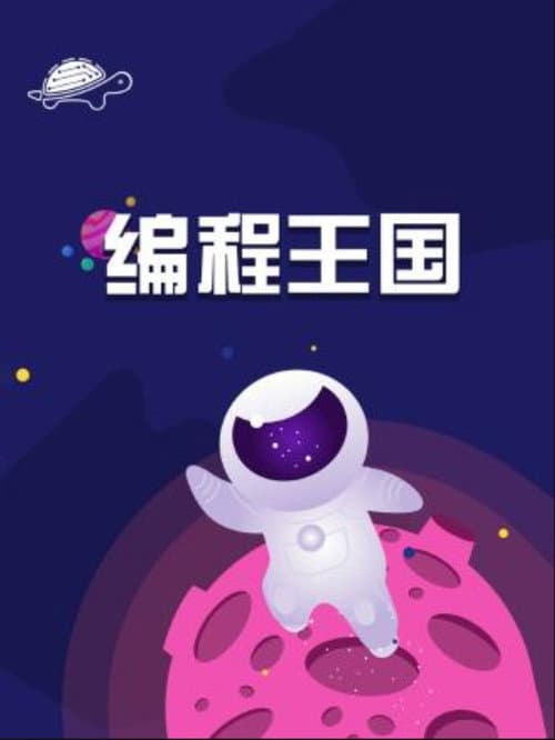 编程王国