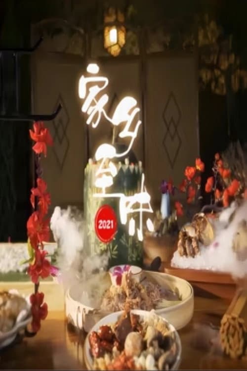 家乡至味2021