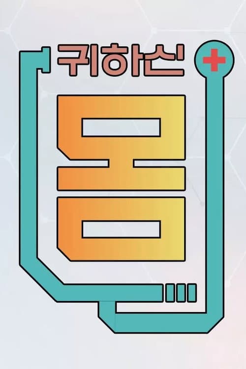 귀하신 몸