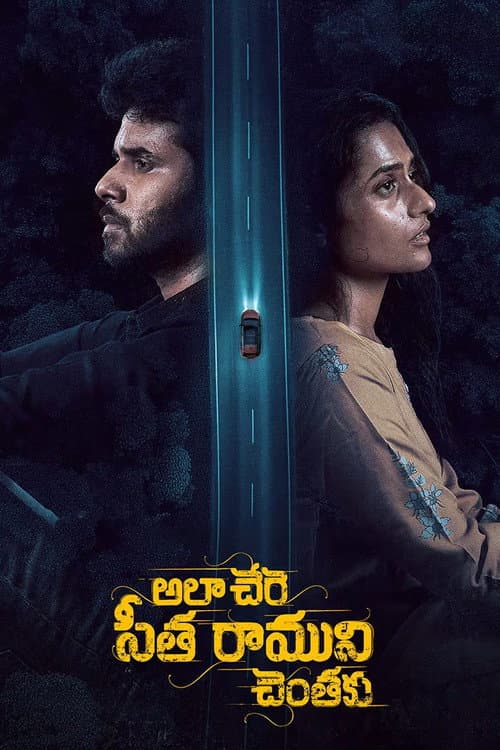 Ala Chere Seetha Ramuni Chentaku