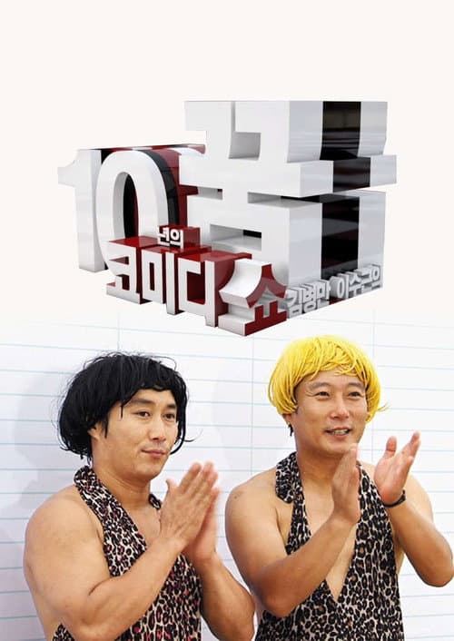 코미디쇼 김병만,이수근 10년의 꿈