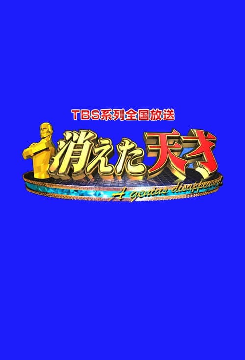 消えた天才