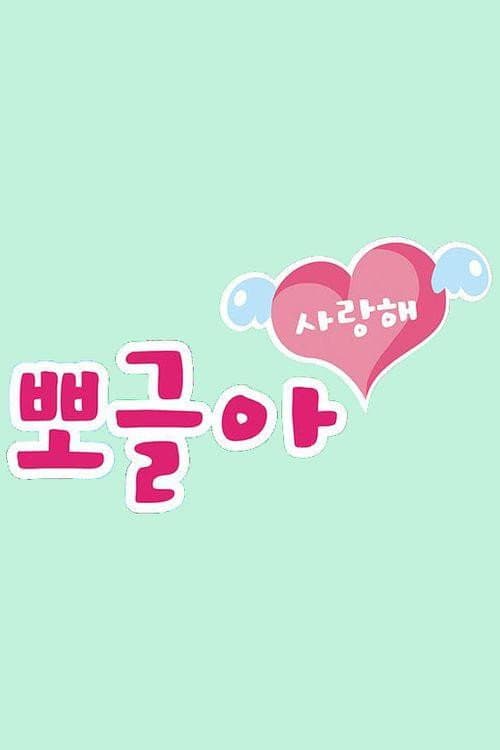 뽀글아 사랑해