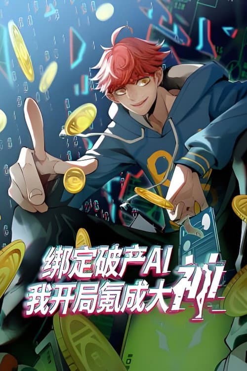 绑定破产AI,我开局氪成大神