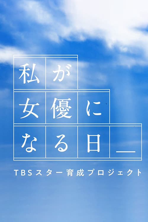 Watashi ga joyu ni naru hi