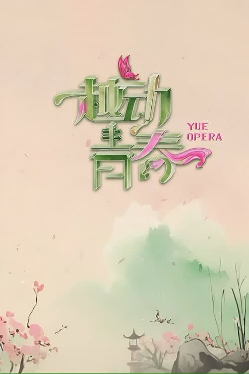 越动青春