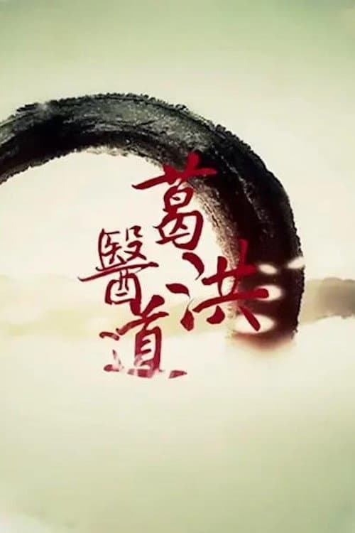 葛洪医道‎