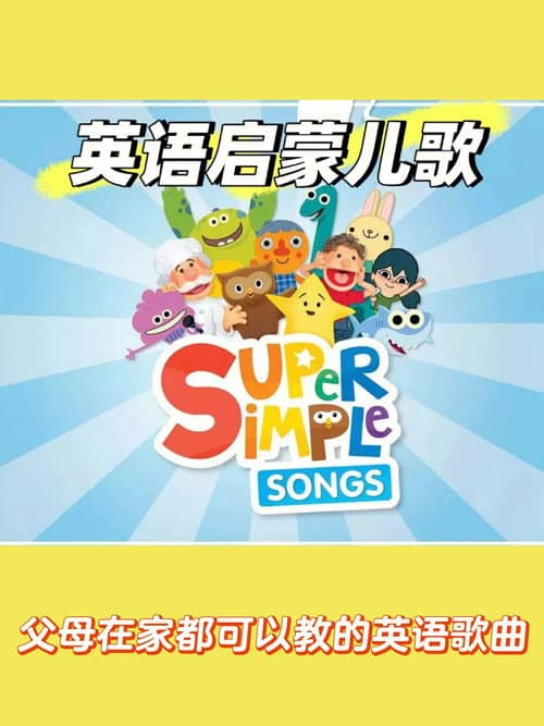 Super Simple Songs SSS 50周英语儿歌打卡计划（中文版）