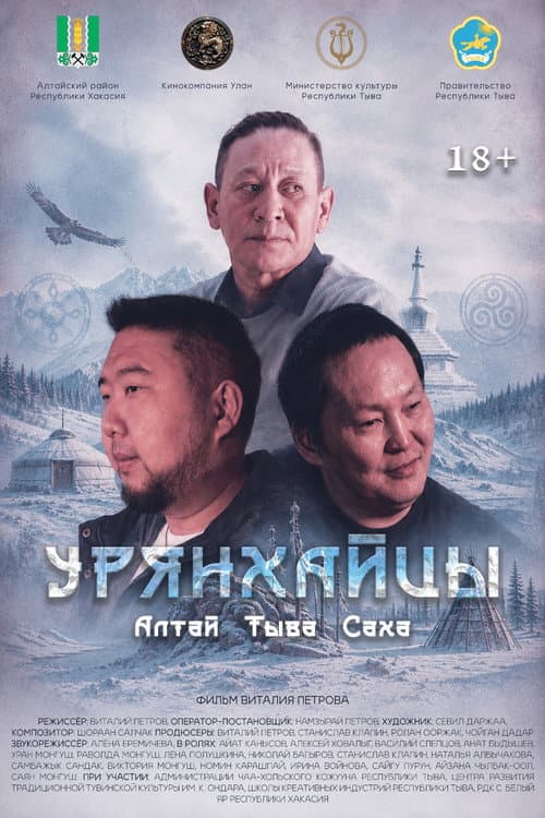 Урянхайцы