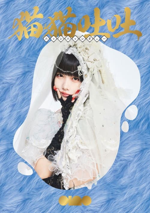 ano 1st TOUR『トキメキ偏愛 復讐ツアー』