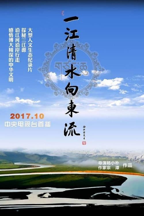 一江清水向东流