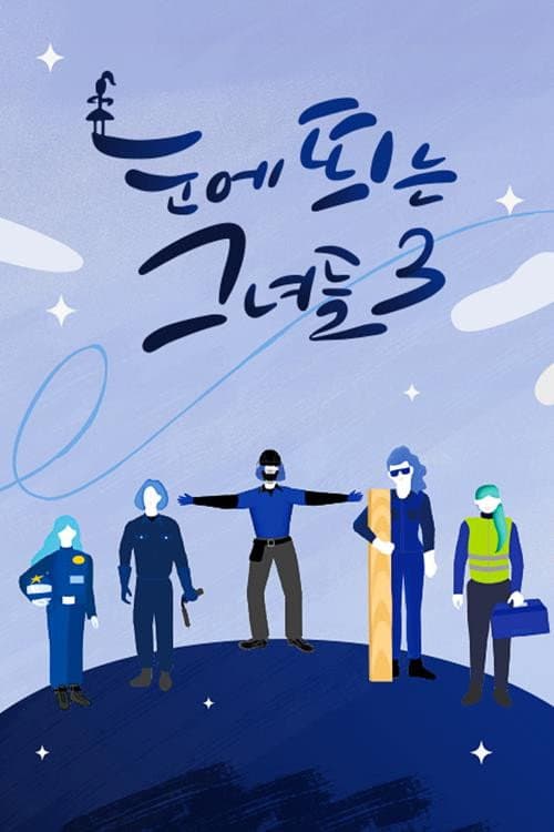 눈에 띄는 그녀들 시즌3