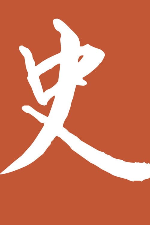 历史调研室