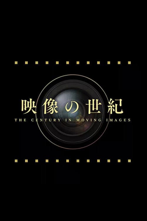 映像の世紀 8K映像で描く第二次世界大戦