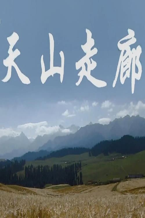 天山走廊
