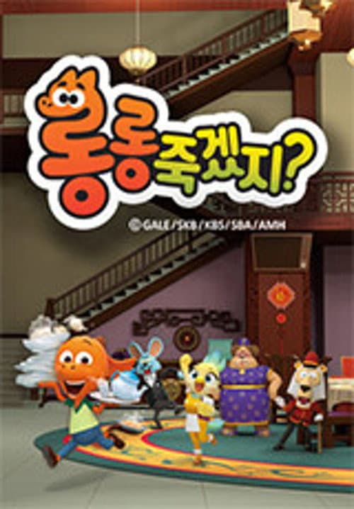 롱롱죽겠지?