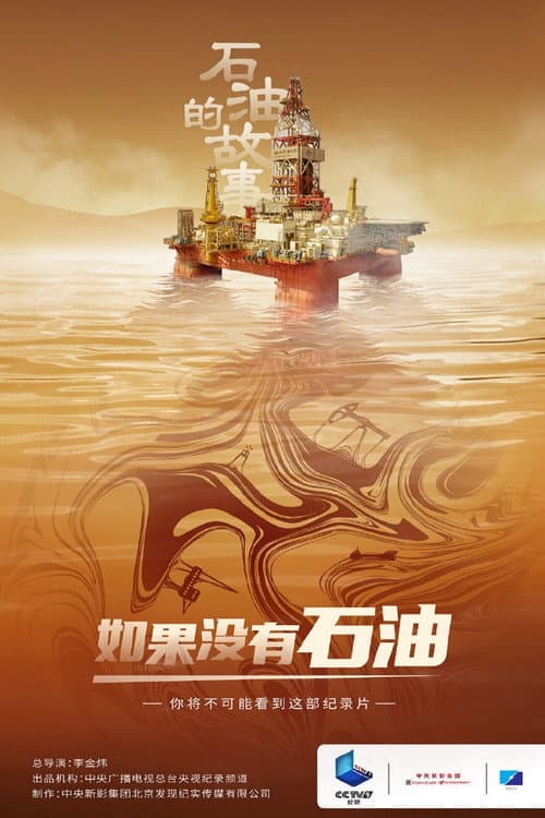 石油的故事