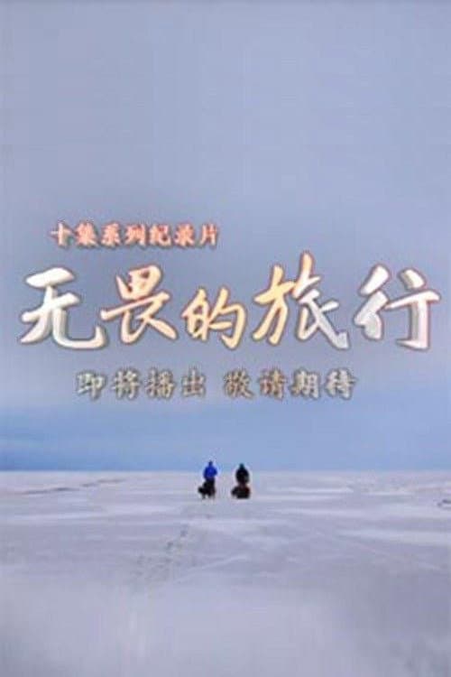 无畏的旅行