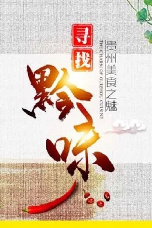 寻找黔味