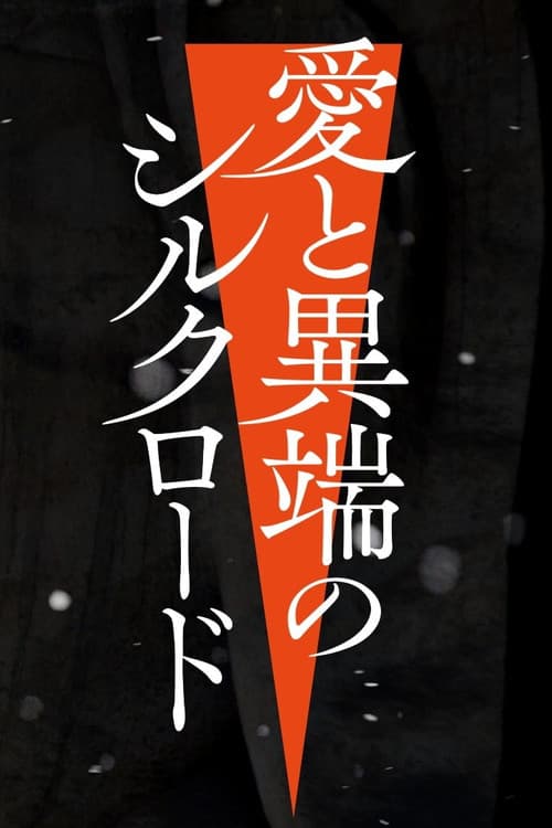 愛と異端のシルクロード