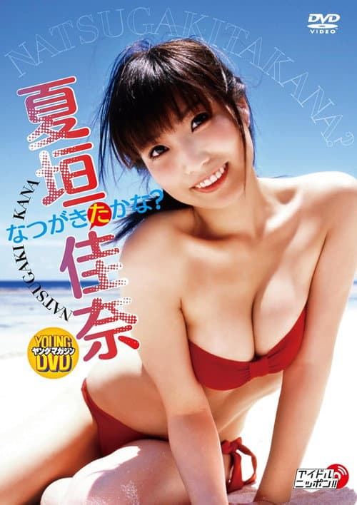 夏垣佳奈 なつがきたかな?