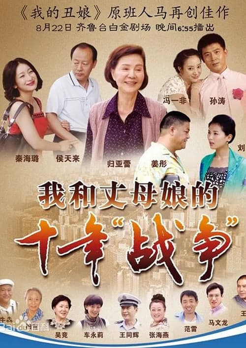 我和丈母娘的十年战争
