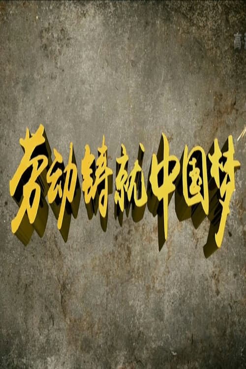 劳动缔造幸福