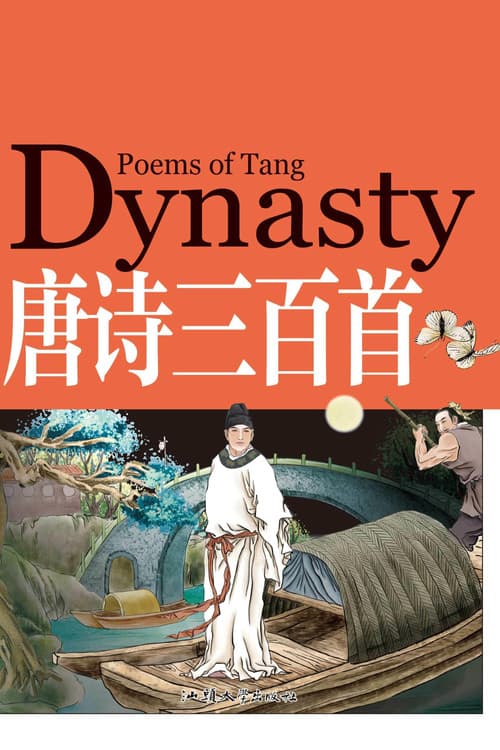 唐诗三百首微电影(朗读版)