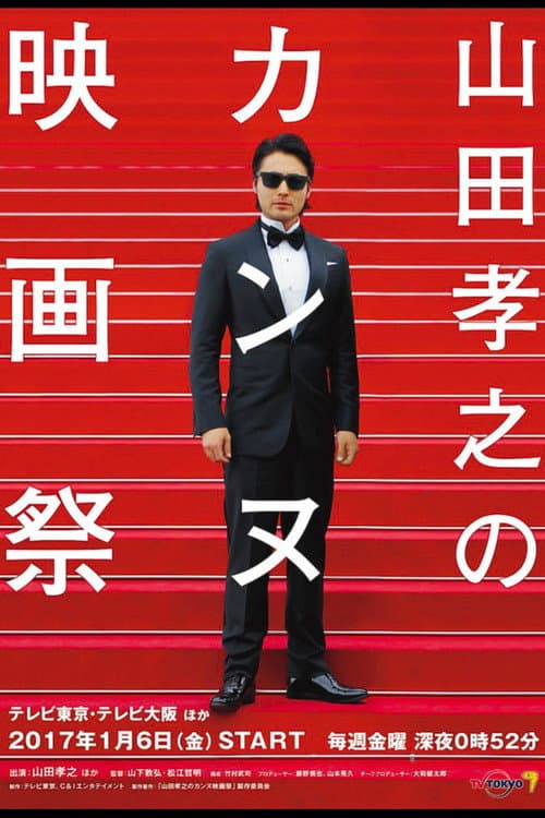 Takayuki Yamada at Cannes Film Festival