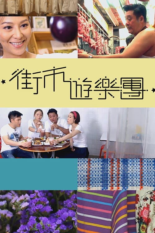 街市遊樂團