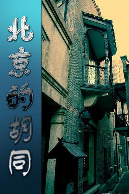 北京的胡同
