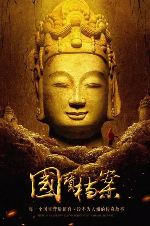 《国宝档案》——考古大发现