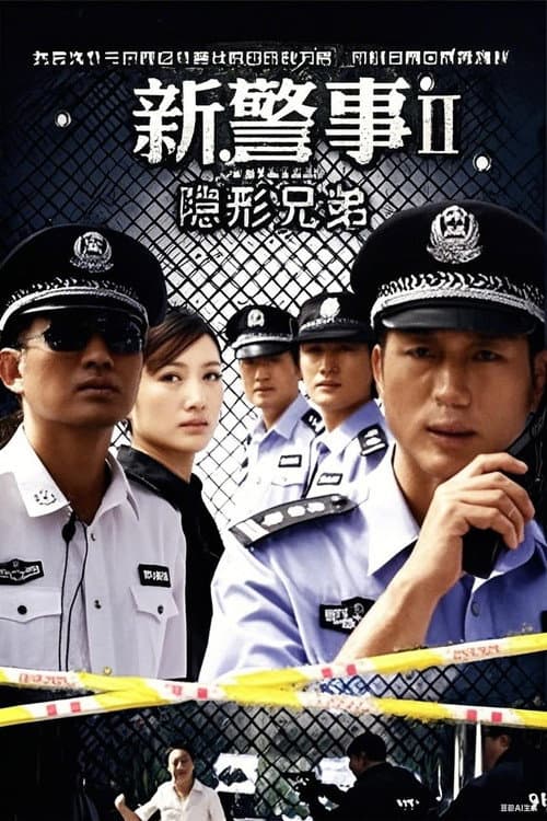 新警事之隐形兄弟