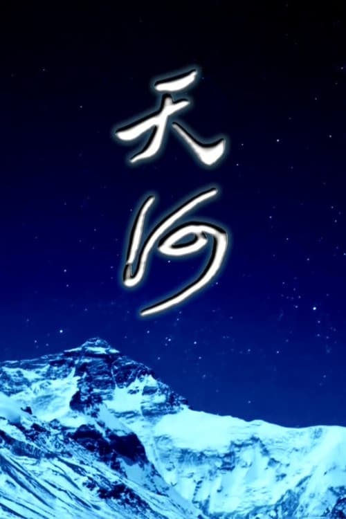 天河