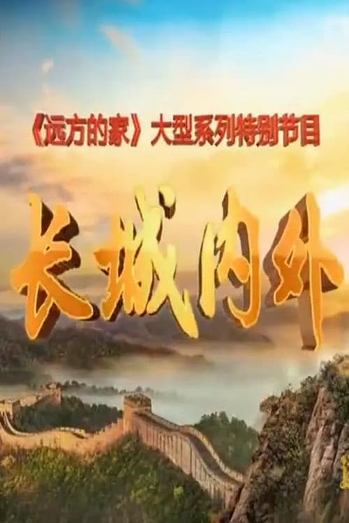 长城内外