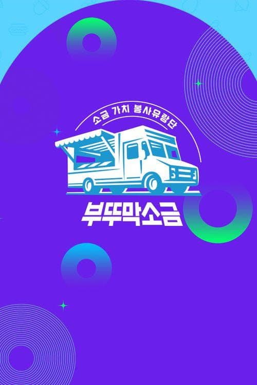 부뚜막소금