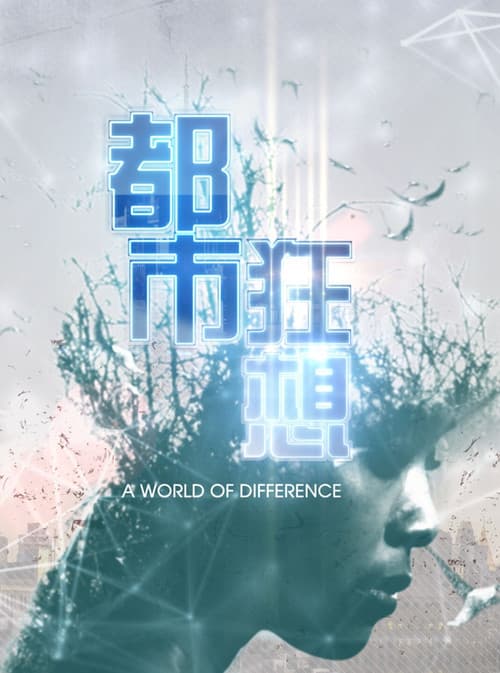 都市狂想