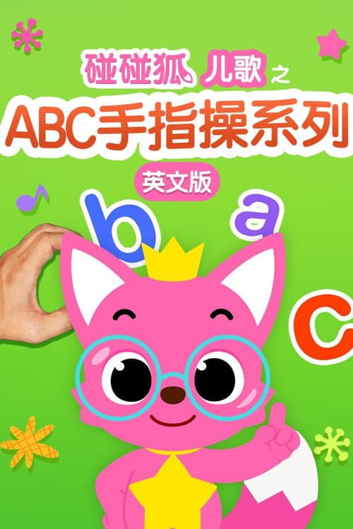 ็ขฐ็ขฐ็ๅฟๆญไนABCๆๆๆ็ณปๅ่ฑๆ็