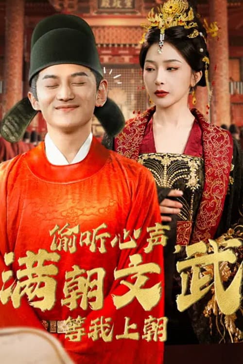 偷听心声,满朝文武等我上朝