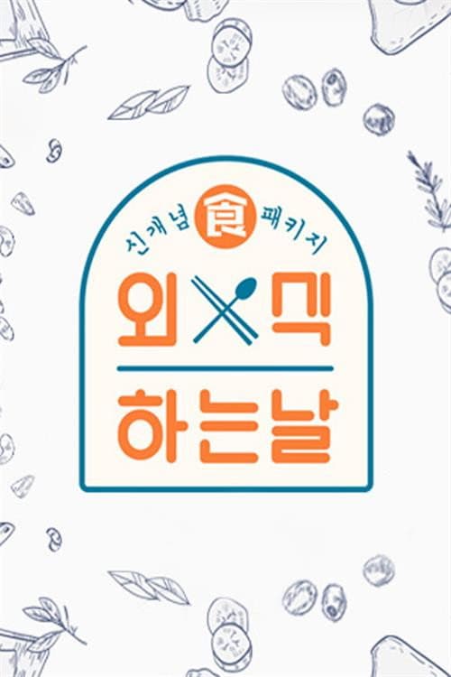 외식하는 날