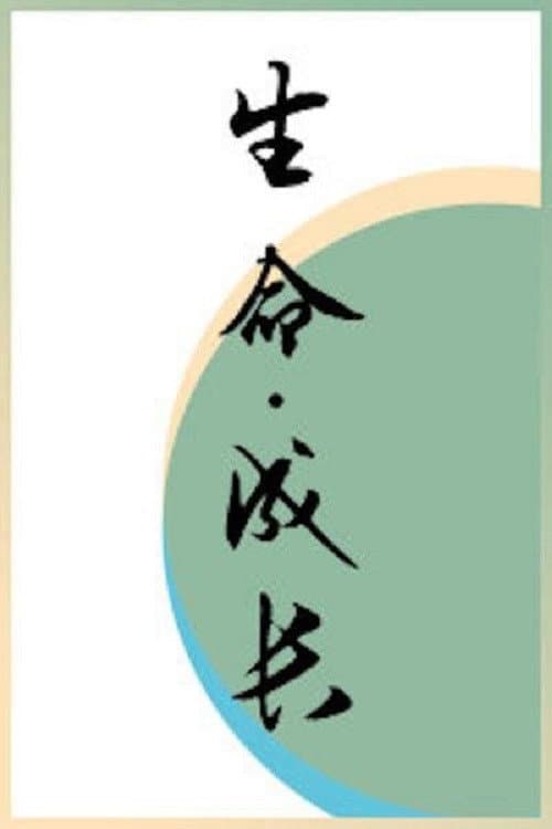 生命·成长